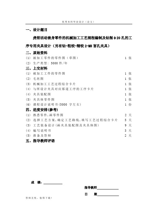 虎钳活动前身零件的机械加工工艺规程编制及钻削φ20孔的工序专用夹具设计
