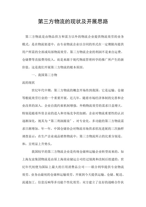 第三方物流的现状及发展思路
