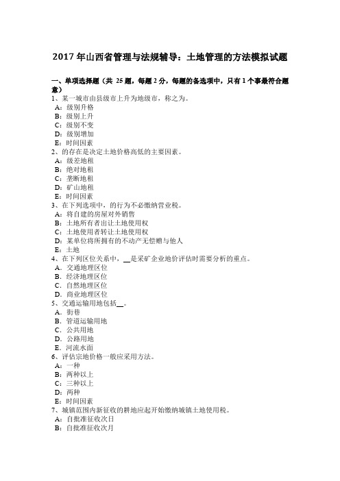 2017年山西省管理与法规辅导：土地管理的方法模拟试题