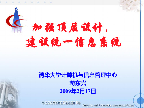 加强顶层设计,建设统一信息系统