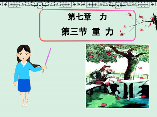 《重力》力3PPT演示课件