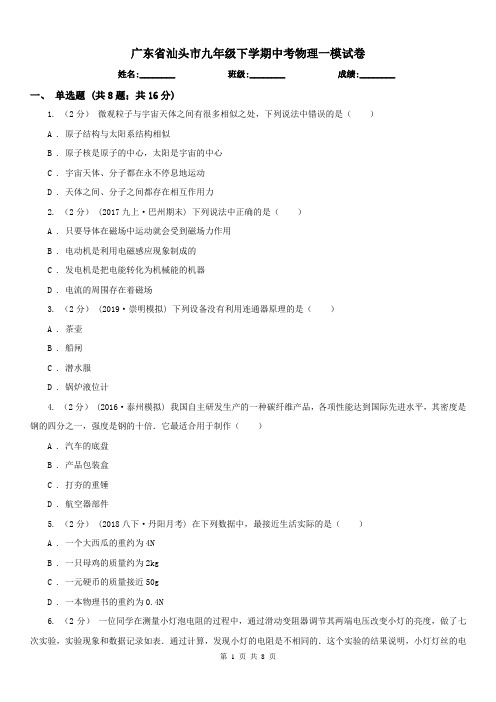 广东省汕头市九年级下学期中考物理一模试卷