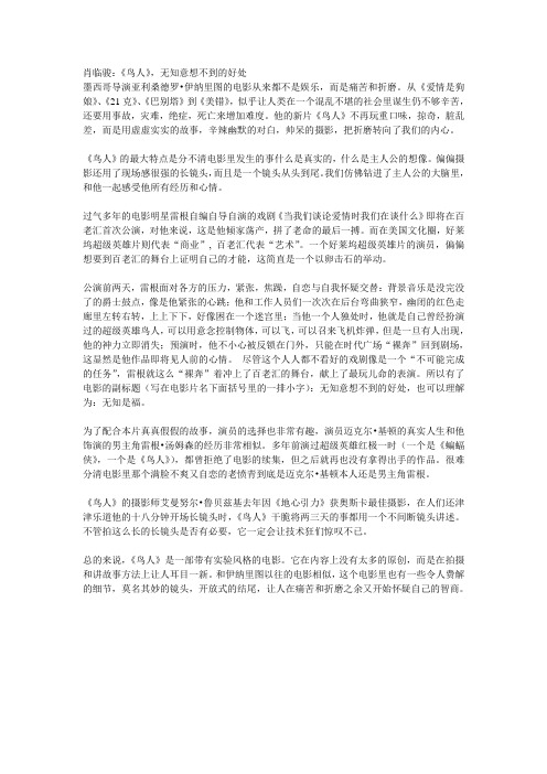 肖临骏：《鸟人》,无知意想不到的好处