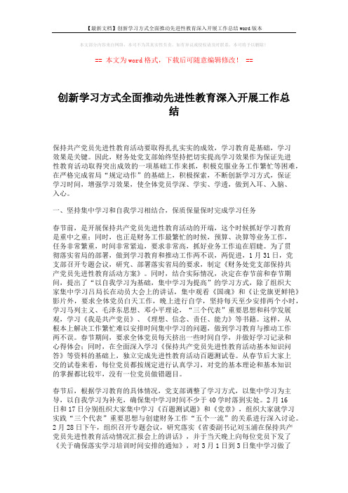 【最新文档】创新学习方式全面推动先进性教育深入开展工作总结word版本 (2页)