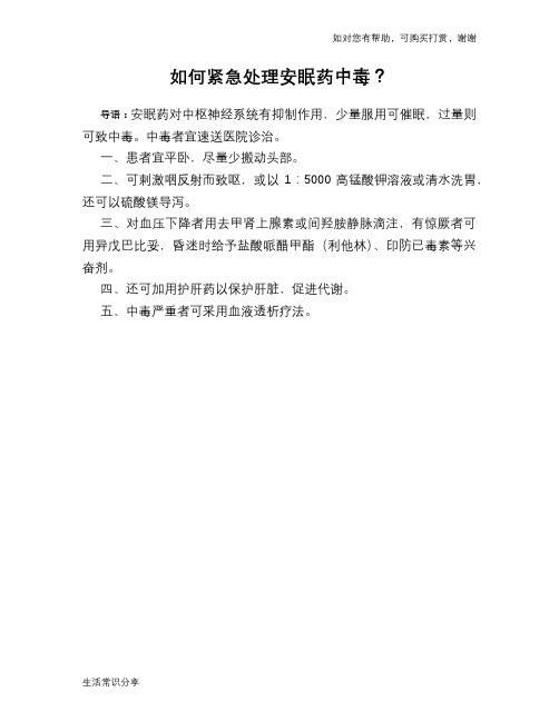 如何紧急处理安眠药中毒？