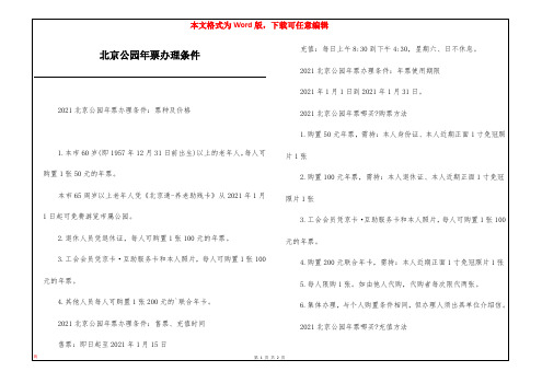北京公园年票办理条件