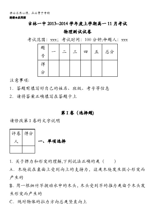 吉林省吉林一中2013-2014学年高一上学期11月月考物理试题含解析