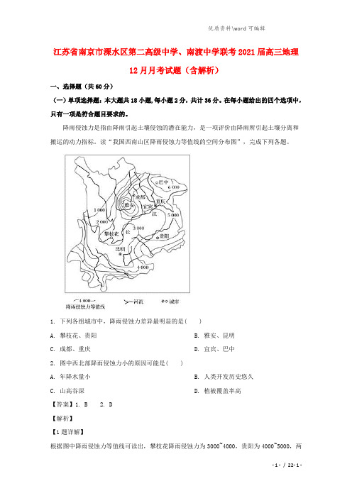 江苏省南京市溧水区第二高级中学、南渡中学联考2021届高三地理12月月考试题(含解析).doc