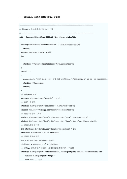 C++DBGrid中据出到Word和Excel