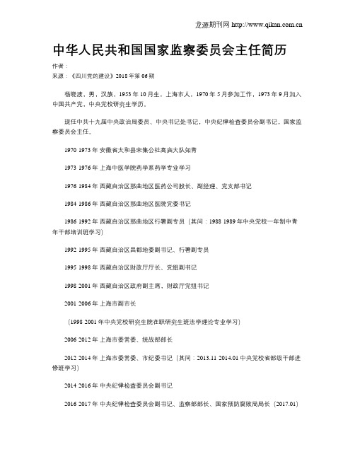 中华人民共和国国家监察委员会主任简历