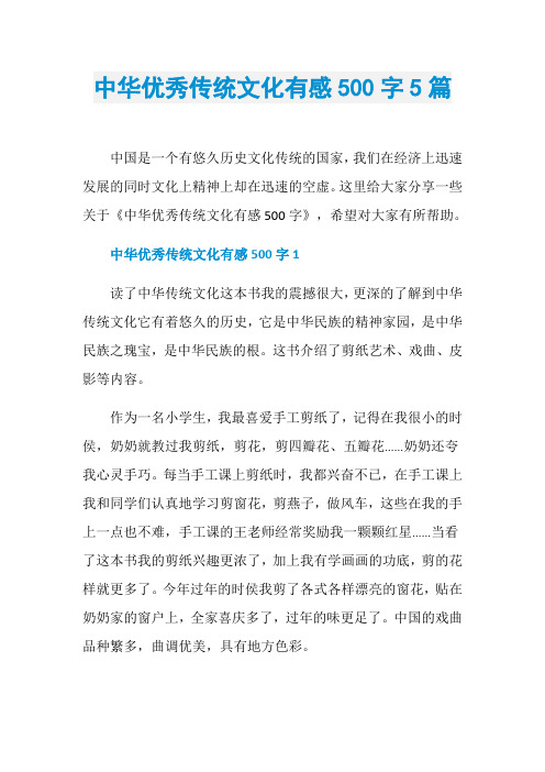 中华优秀传统文化有感500字5篇