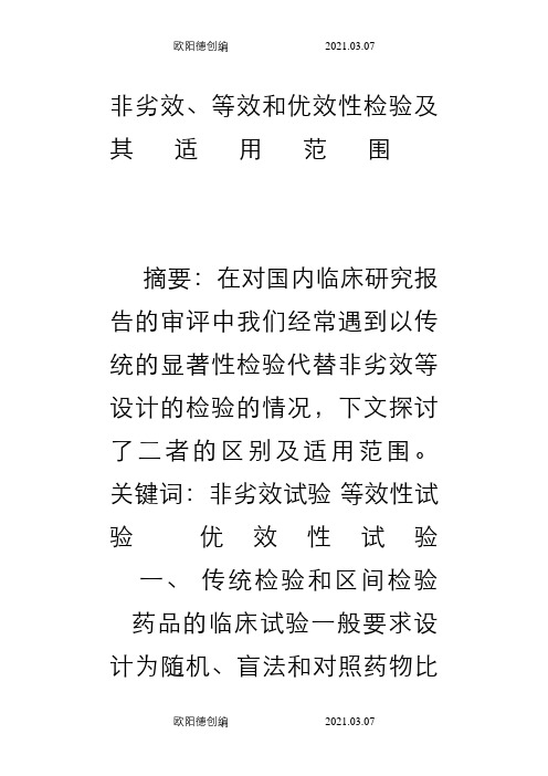 非劣效、等效性、优效性之欧阳德创编