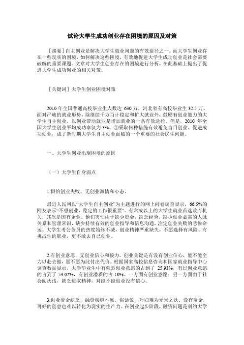 试论大学生成功创业存在困境的原因及对策