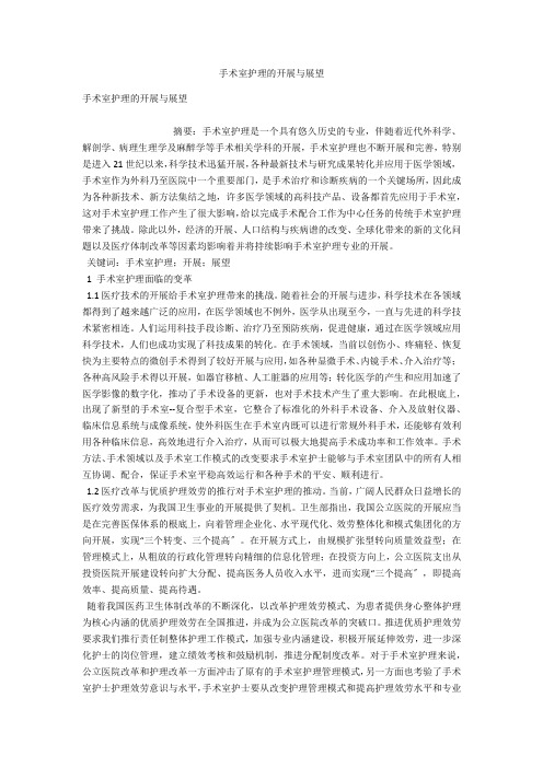 手术室护理的发展与展望 