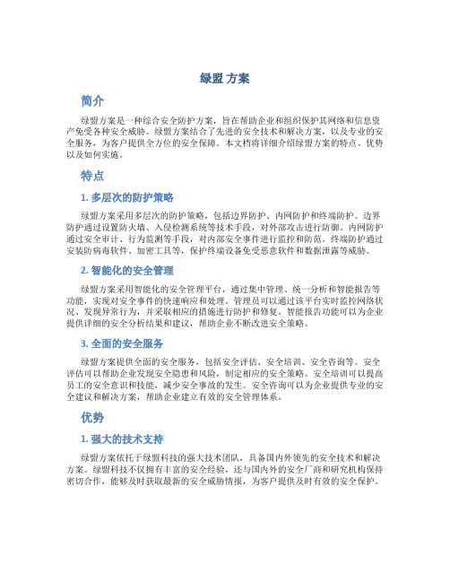 绿盟 方案介绍