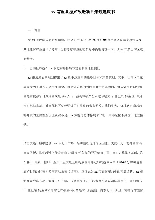 xx南温泉振兴改造项目策划建议书