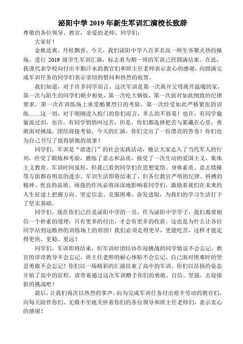 2019年新生军训汇演校长致辞