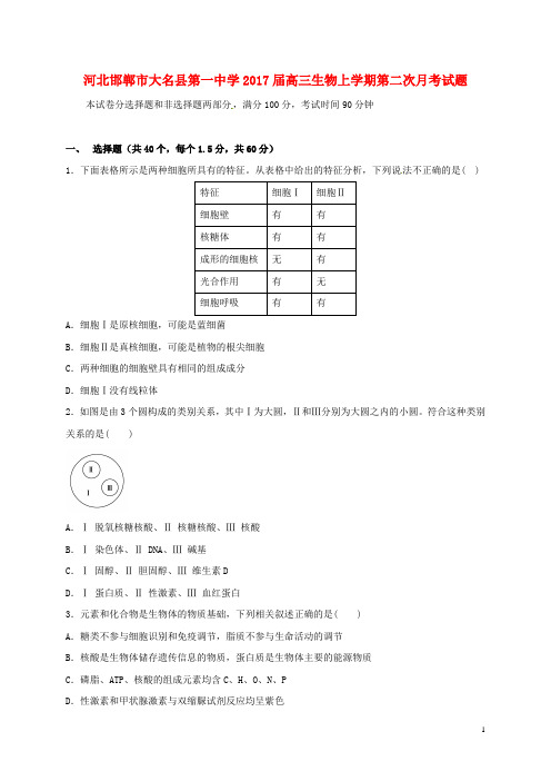 河北邯郸市大名县第一中学高三生物上学期第二次月考试题