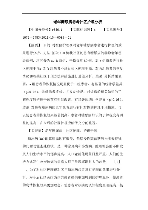 老年糖尿病患者社区护理论文
