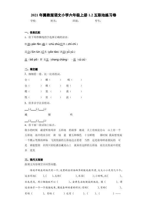 2021年冀教版语文小学六年级上册1.2五彩池练习卷