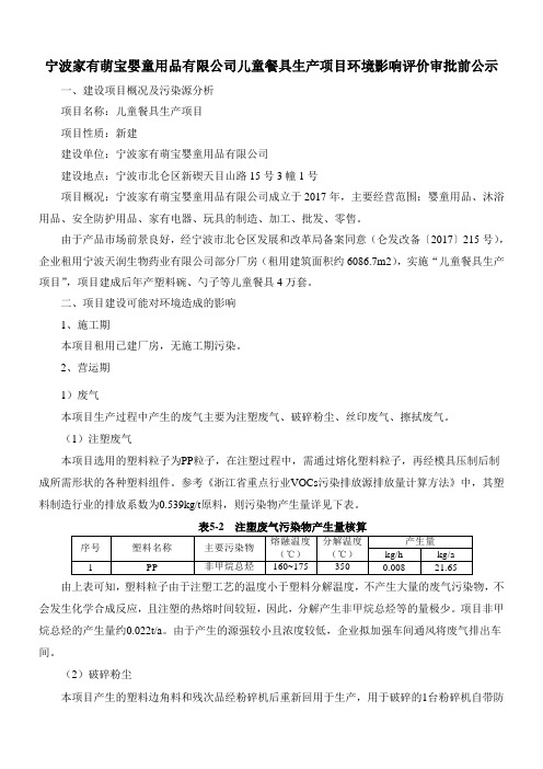 宁波家有萌宝婴童用品有限公司儿童餐具生产项目环境影响评