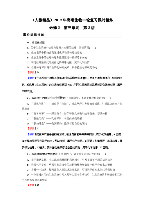 (人教精品)2019年高考生物一轮复习精炼：必修3 第3单元 第3讲 课后