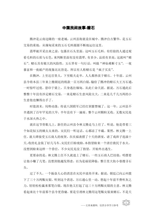 中国民间故事-赌石