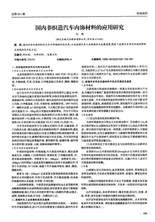 国内非织造汽车内饰材料的应用研究
