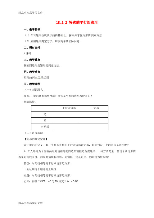 【精品】八年级数学下册18.2.2特殊的平行四边形教案新版新人教版