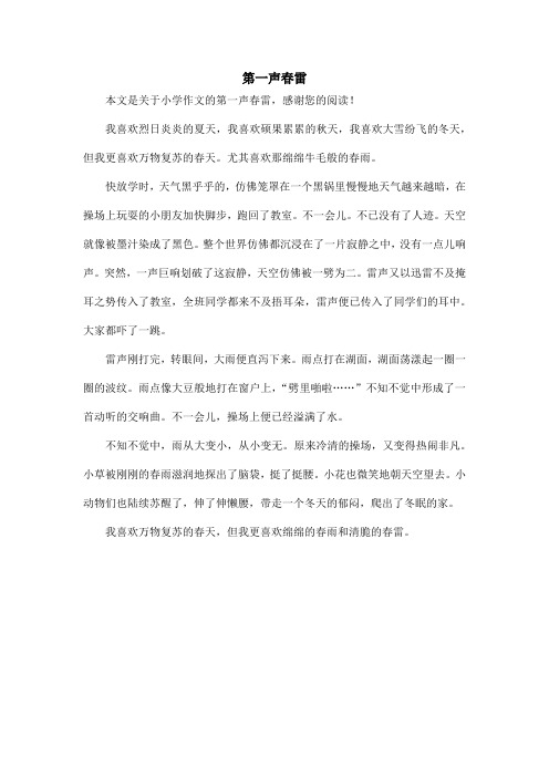 第一声春雷_小学作文_1