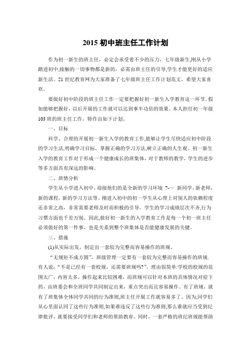 2015初中班主任工作计划