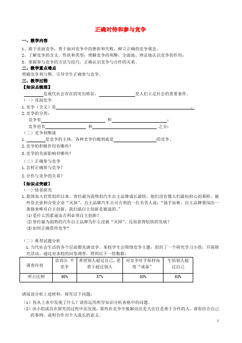 九年级政治全册第二单元诚信第4课学会第3框正确对待和参与竞争教学案苏教版