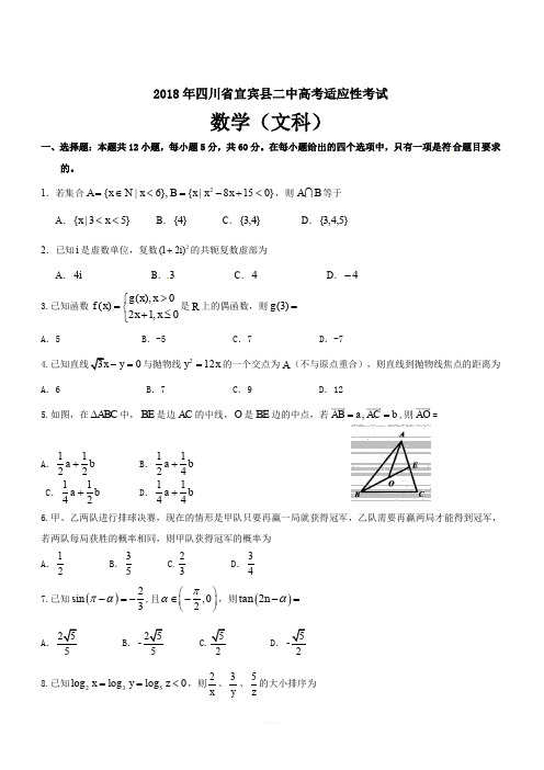 四川省宜宾县第二中学校2018届高三高考适应性(最后一模)考试数学(文)试题(含答案)