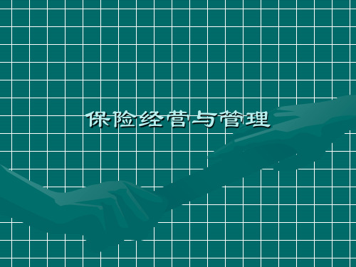 保险展业与管理_PPT课件