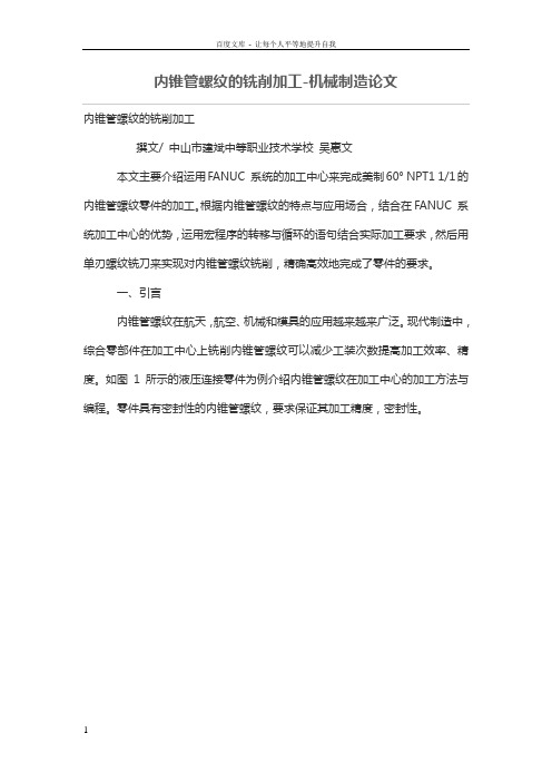 内锥管螺纹的铣削加工
