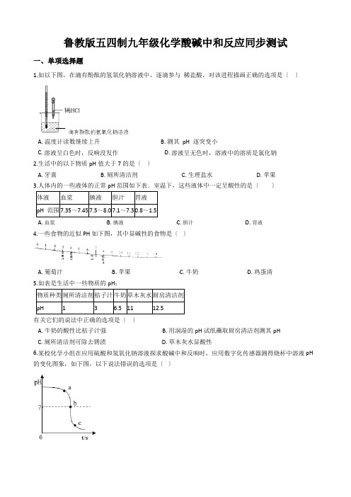鲁教版五四制九年级化学酸碱中和反应同步测试