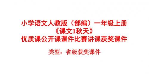 小学语文人教版(部编)一年级上册《课文1秋天》优质课公开课课件比赛讲课获奖课件n0021
