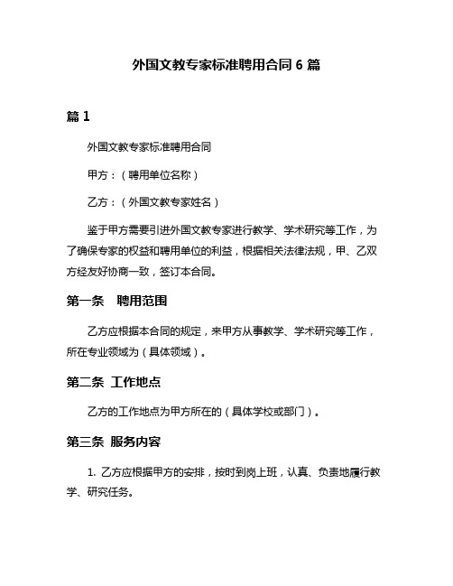 外国文教专家标准聘用合同6篇