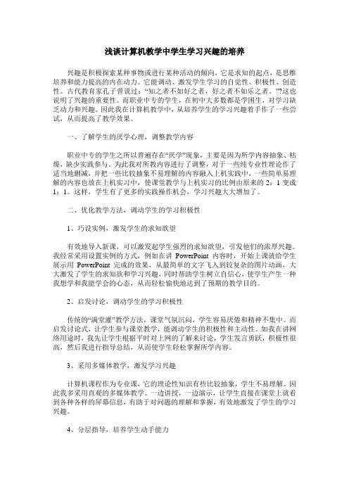浅谈计算机教学中学生学习兴趣的培养