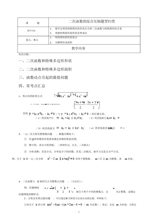 二次函数与几何综合压轴题题型归纳