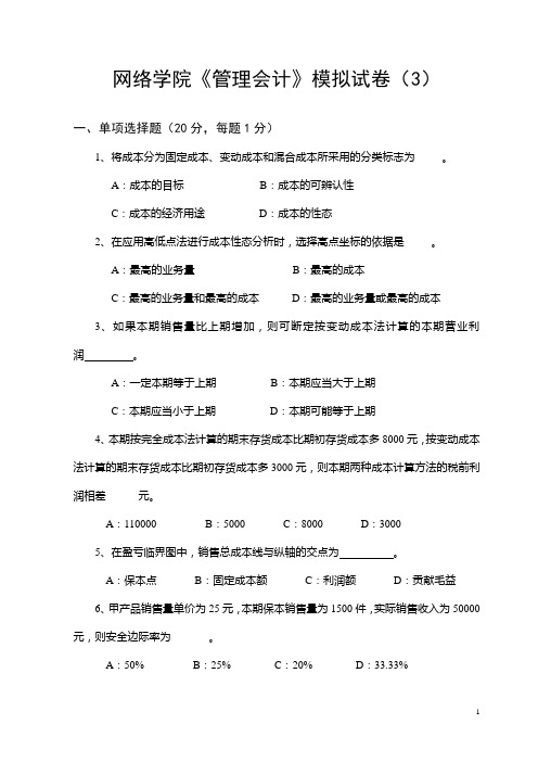 网络学院《管理会计》试题