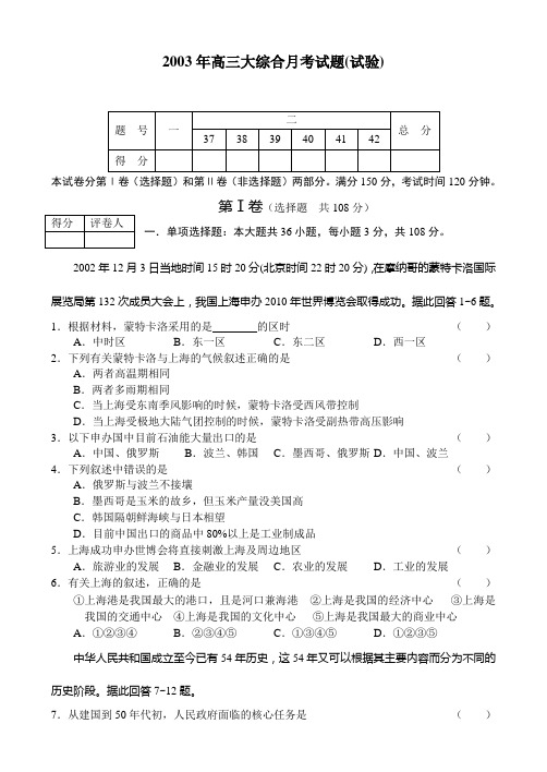 2003年高三大综合月考试题试验