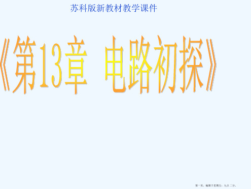 九年级物理上册第十三章-电路初探-苏科版