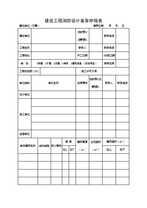 建设工程消防设计备案申报表