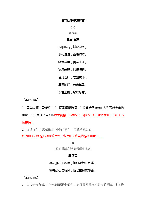 部编七年级语文上册《古代诗歌四首》基础训练