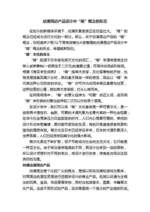 动漫周边产品设计中“萌”概念的形态