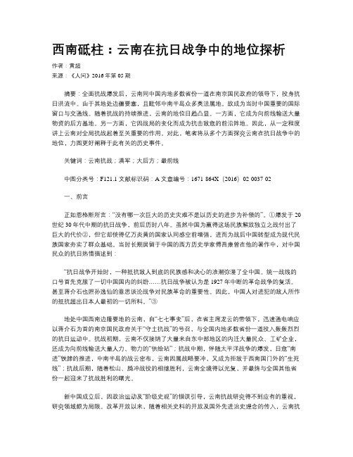 西南砥柱：云南在抗日战争中的地位探析