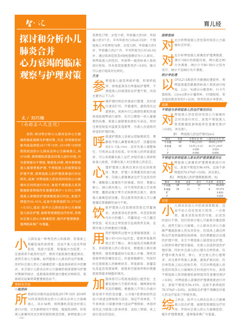 探讨和分析小儿肺炎合并心力衰竭的临床观察与护理对策