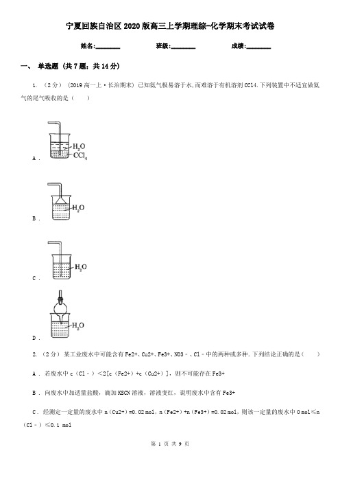 宁夏回族自治区2020版高三上学期理综-化学期末考试试卷