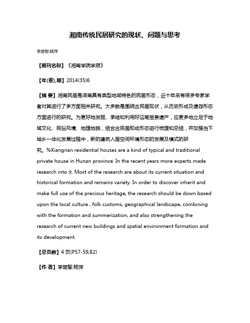 湘南传统民居研究的现状、问题与思考